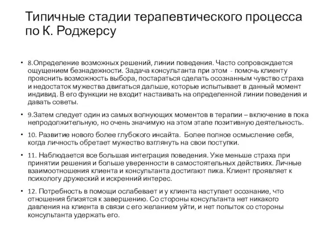 Типичные стадии терапевтического процесса по К. Роджерсу 8.Определение возможных решений, линии поведения.