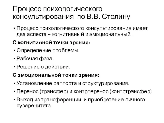 Процесс психологического консультирования по В.В. Столину Процесс психологического консультирования имеет два аспекта