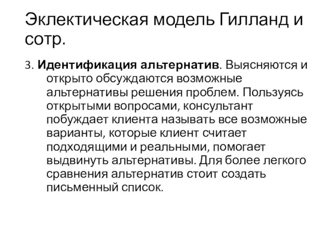 Эклектическая модель Гилланд и сотр. 3. Идентификация альтернатив. Выясняются и открыто обсуждаются