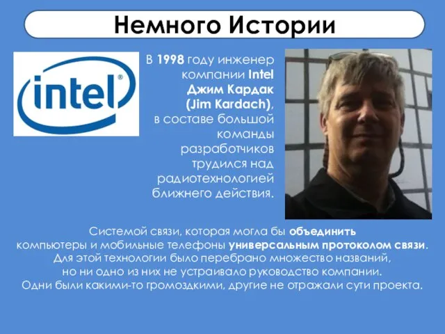 Немного Истории В 1998 году инженер компании Intel Джим Кардак (Jim Kardach),