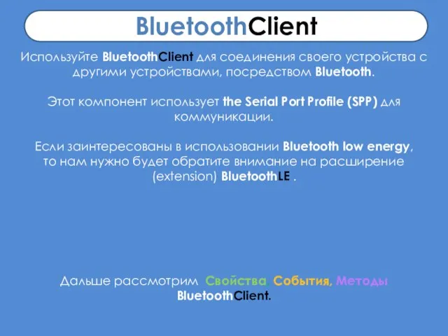 BluetoothClient Используйте BluetoothClient для соединения своего устройства с другими устройствами, посредством Bluetooth.