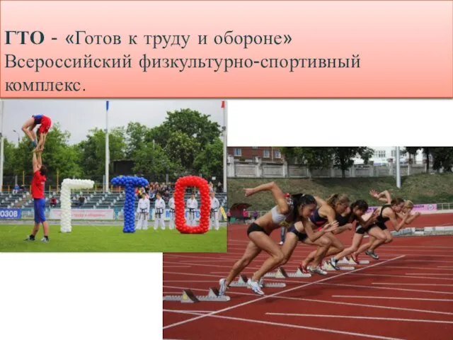 ГТО - «Готов к труду и обороне» Всероссийский физкультурно-спортивный комплекс.