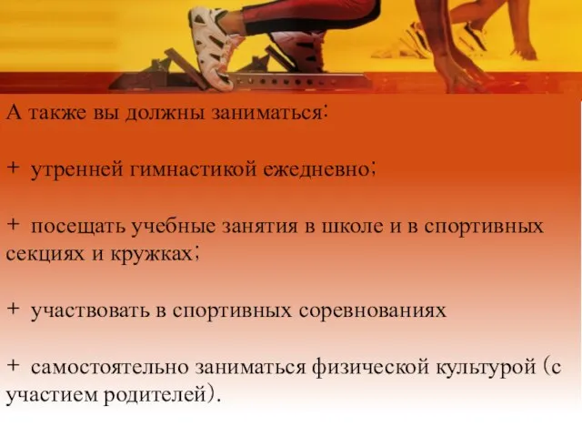 А также вы должны заниматься: + утренней гимнастикой ежедневно; + посещать учебные