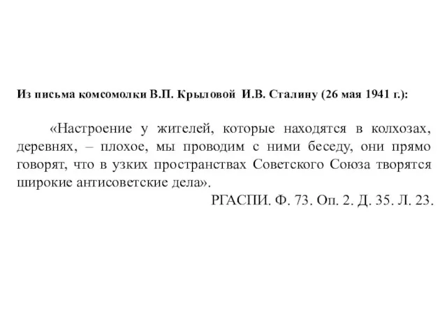 Из письма комсомолки В.П. Крыловой И.В. Сталину (26 мая 1941 г.): «Настроение