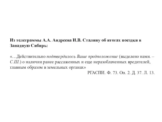 Из телеграммы А.А. Андреева И.В. Сталину об итогах поездки в Западную Сибирь: