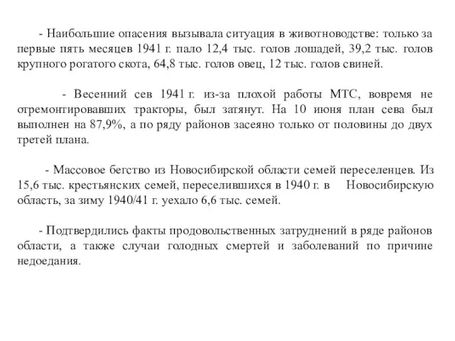 - Наибольшие опасения вызывала ситуация в животноводстве: только за первые пять месяцев