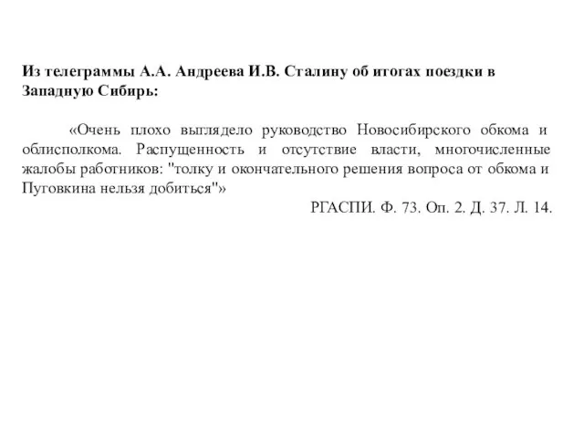 Из телеграммы А.А. Андреева И.В. Сталину об итогах поездки в Западную Сибирь: