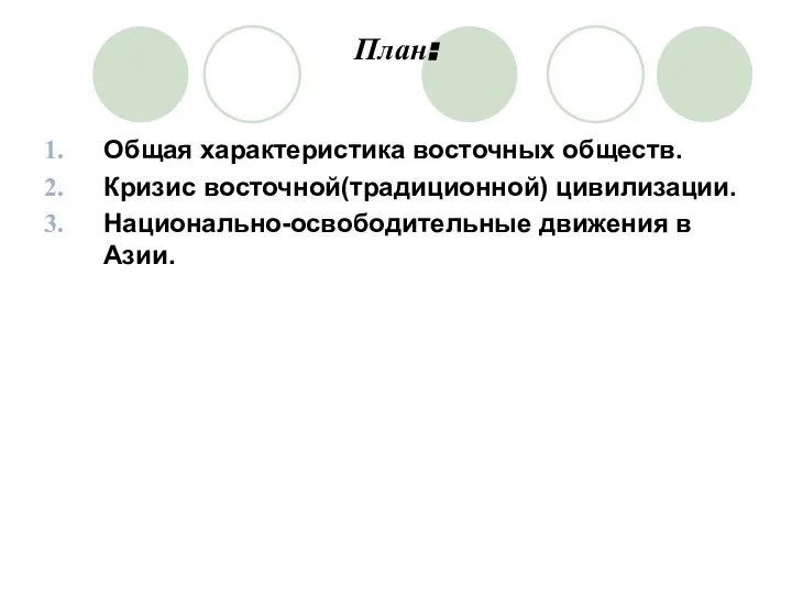 План: Общая характеристика восточных обществ. Кризис восточной(традиционной) цивилизации. Национально-освободительные движения в Азии.