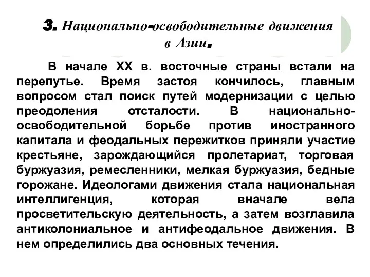 3. Национально-освободительные движения в Азии. В начале ХХ в. восточные страны встали