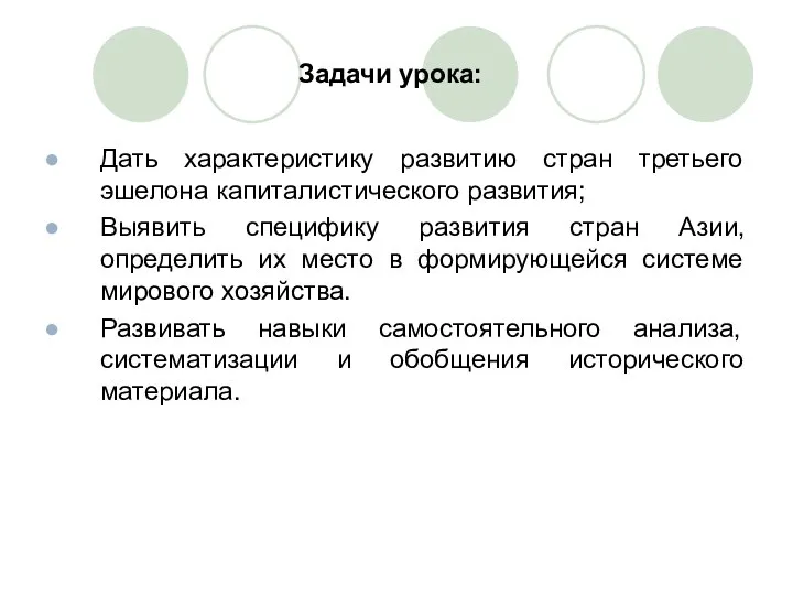 Задачи урока: Дать характеристику развитию стран третьего эшелона капиталистического развития; Выявить специфику