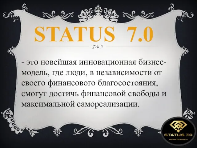 STATUS 7.0 - это новейшая инновационная бизнес-модель, где люди, в независимости от