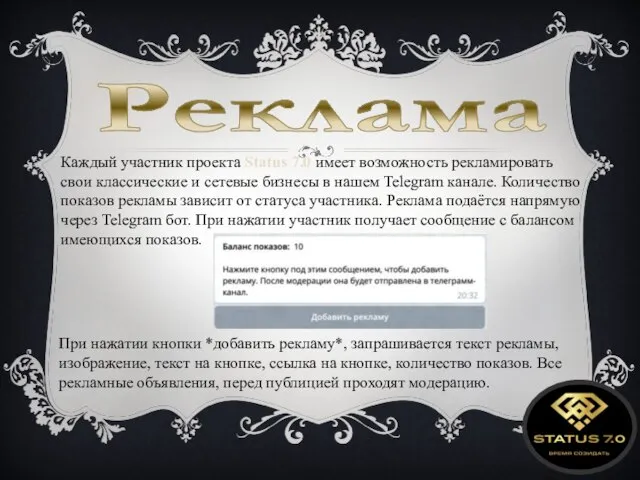 Реклама Каждый участник проекта Status 7.0 имеет возможность рекламировать свои классические и