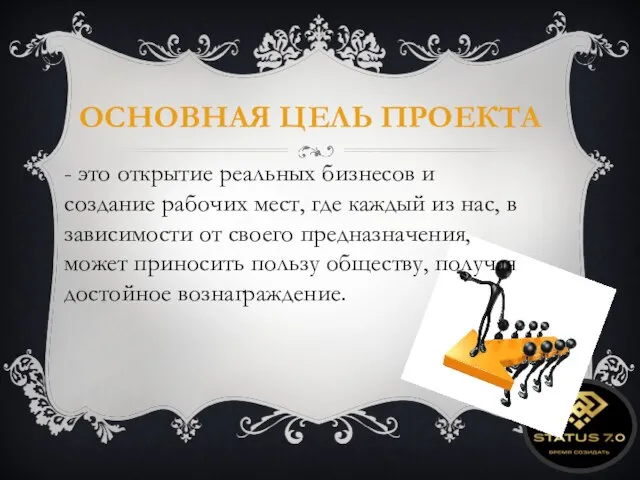 ОСНОВНАЯ ЦЕЛЬ ПРОЕКТА - это открытие реальных бизнесов и создание рабочих мест,