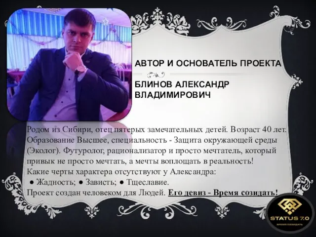 Родом из Сибири, отец пятерых замечательных детей. Возраст 40 лет. Образование Высшее,