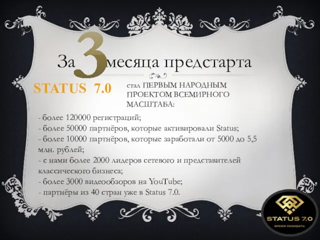 За месяца предстарта 3 STATUS 7.0 - более 120000 регистраций; - более