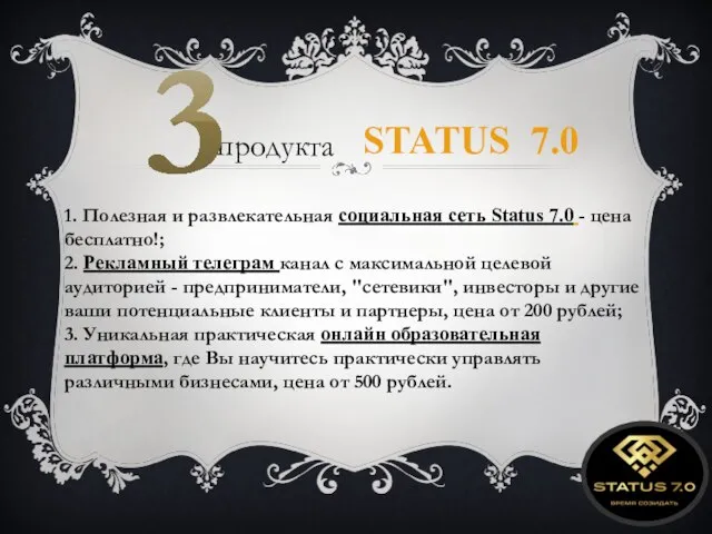 продукта 3 STATUS 7.0 1. Полезная и развлекательная социальная сеть Status 7.0