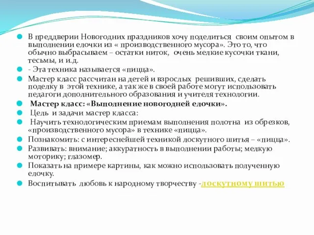 В преддверии Новогодних праздников хочу поделиться своим опытом в выполнении елочки из