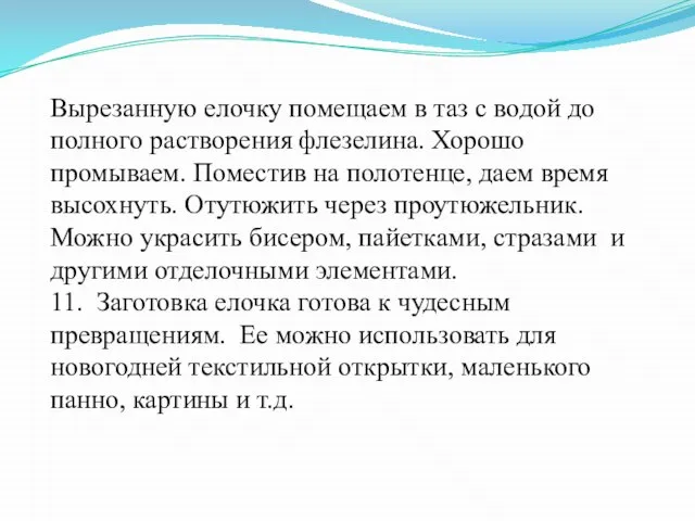 Вырезанную елочку помещаем в таз с водой до полного растворения флезелина. Хорошо