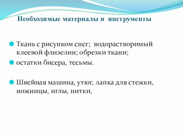 Необходимые материалы и инструменты Ткань с рисунком снег; водорастворимый клеевой флизелин; обрезки