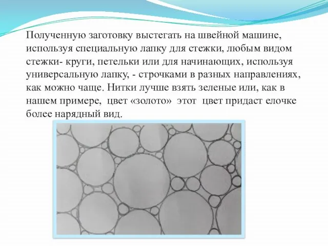 Полученную заготовку выстегать на швейной машине, используя специальную лапку для стежки, любым