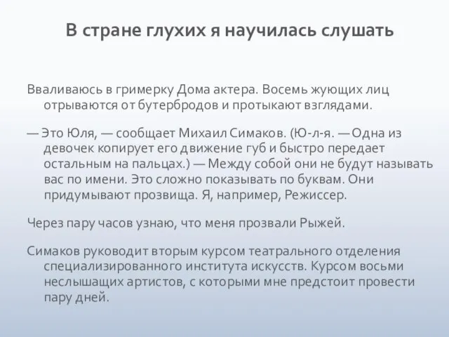 В стране глухих я научилась слушать Вваливаюсь в гримерку Дома актера. Восемь