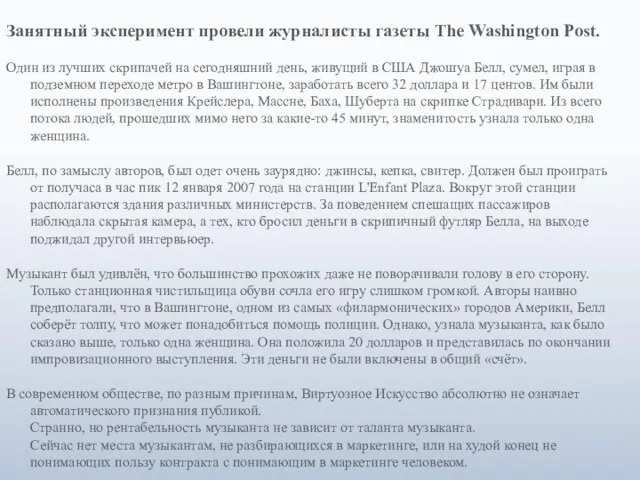 Занятный эксперимент провели журналисты газеты The Washington Post. Один из лучших скрипачей