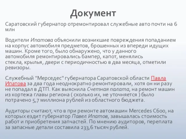 Документ Саратовский губернатор отремонтировал служебные авто почти на 6 млн Водители Ипатова