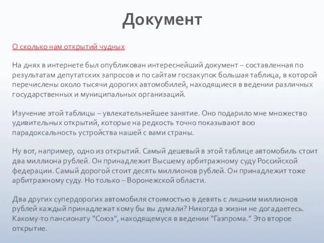 Документ О сколько нам открытий чудных На днях в интернете был опубликован