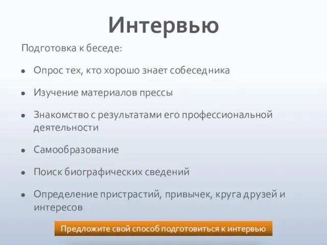 Интервью Подготовка к беседе: Опрос тех, кто хорошо знает собеседника Изучение материалов