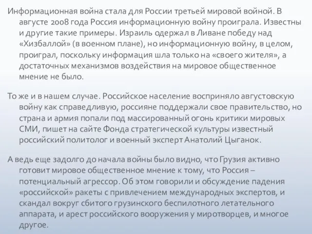 Информационная война стала для России третьей мировой войной. В августе 2008 года