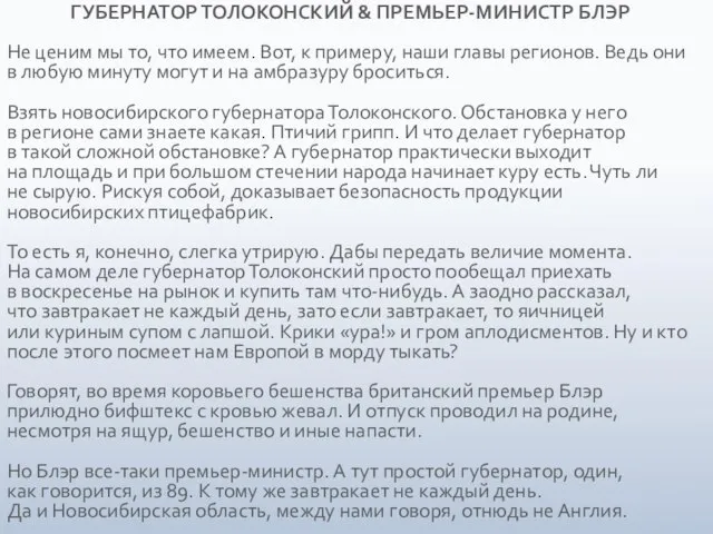 ГУБЕРНАТОР ТОЛОКОНСКИЙ & ПРЕМЬЕР-МИНИСТР БЛЭР Не ценим мы то, что имеем. Вот,