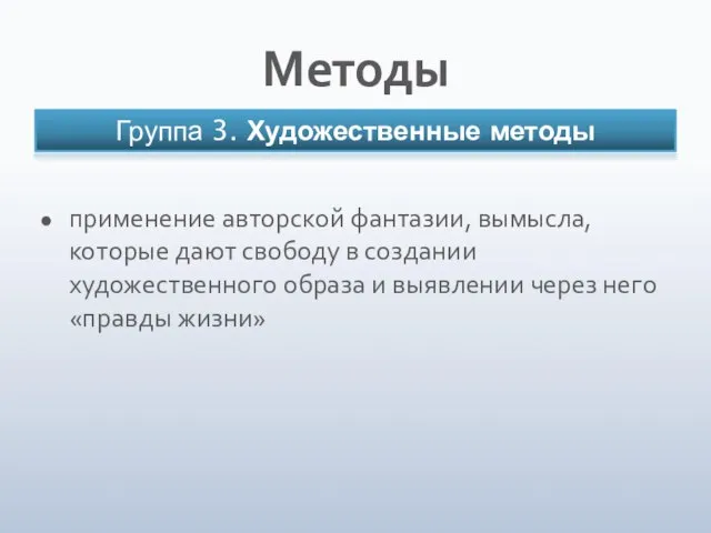 применение авторской фантазии, вымысла, которые дают свободу в создании художественного образа и