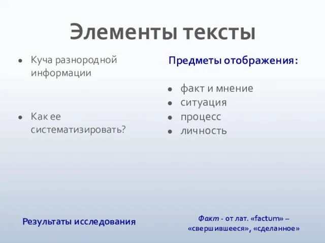 Элементы тексты Результаты исследования Факт - от лат. «factum» – «свершившееся», «сделанное»