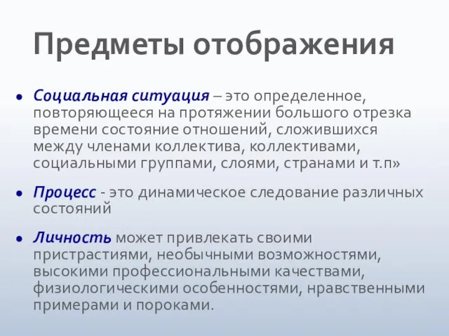 Социальная ситуация – это определенное, повторяющееся на протяжении большого отрезка времени состояние