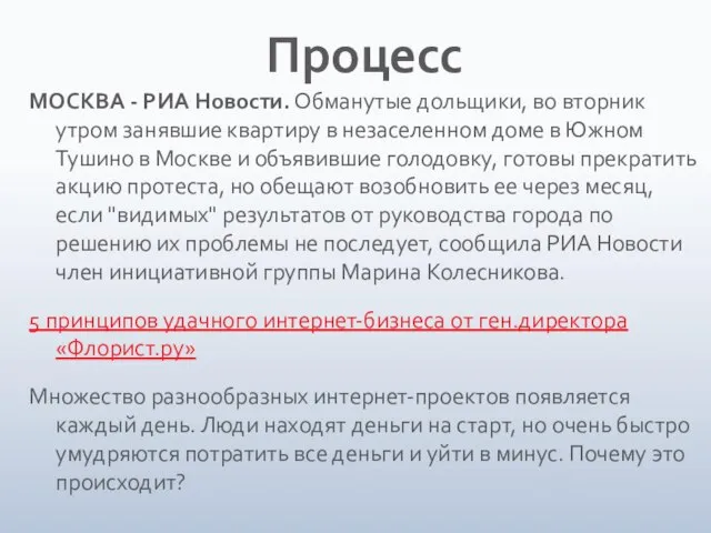 Процесс МОСКВА - РИА Новости. Обманутые дольщики, во вторник утром занявшие квартиру