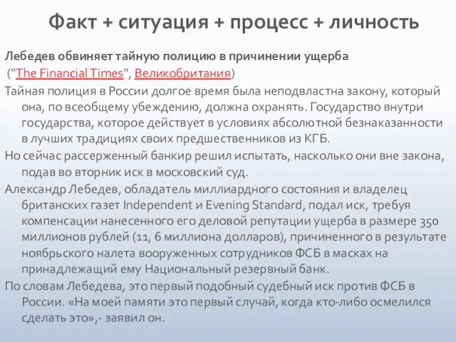 Факт + ситуация + процесс + личность Лебедев обвиняет тайную полицию в