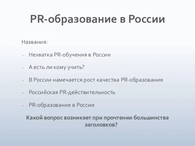 PR-образование в России Названия: Нехватка PR-обучения в России А есть ли кому