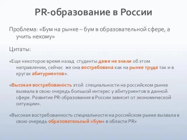 PR-образование в России Проблема: «Бум на рынке – бум в образовательной сфере,