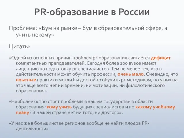 PR-образование в России Проблема: «Бум на рынке – бум в образовательной сфере,