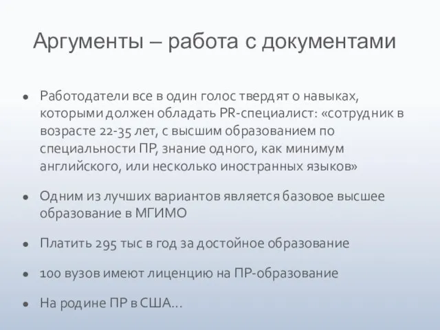 Аргументы – работа с документами Работодатели все в один голос твердят о