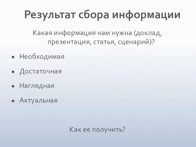 Какая информация нам нужна (доклад, презентация, статья, сценарий)? Необходимая Достаточная Наглядная Актуальная