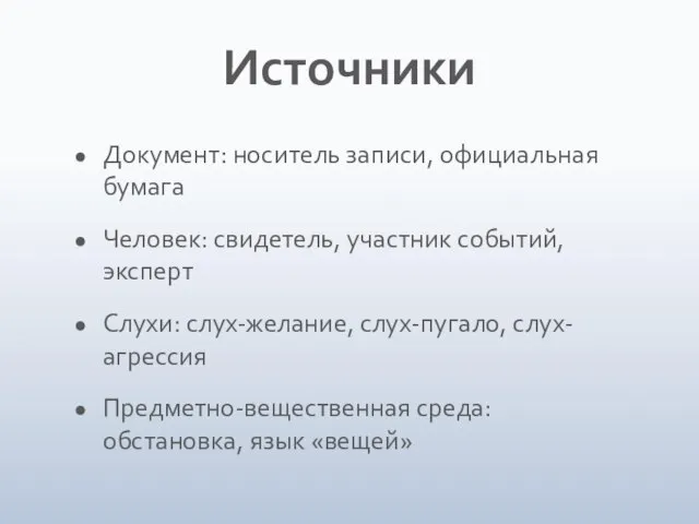 Источники Документ: носитель записи, официальная бумага Человек: свидетель, участник событий, эксперт Слухи: