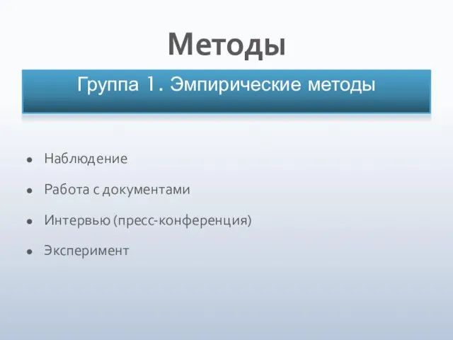 Наблюдение Работа с документами Интервью (пресс-конференция) Эксперимент Методы Группа 1. Эмпирические методы