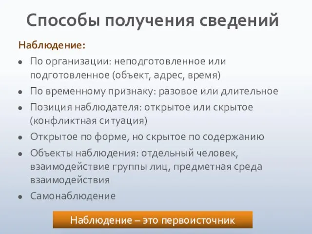 Способы получения сведений Наблюдение: По организации: неподготовленное или подготовленное (объект, адрес, время)