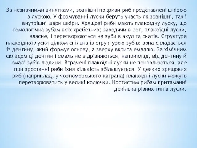 За незначними винятками, зовнішні покриви риб представлені шкірою з лускою. У формуванні