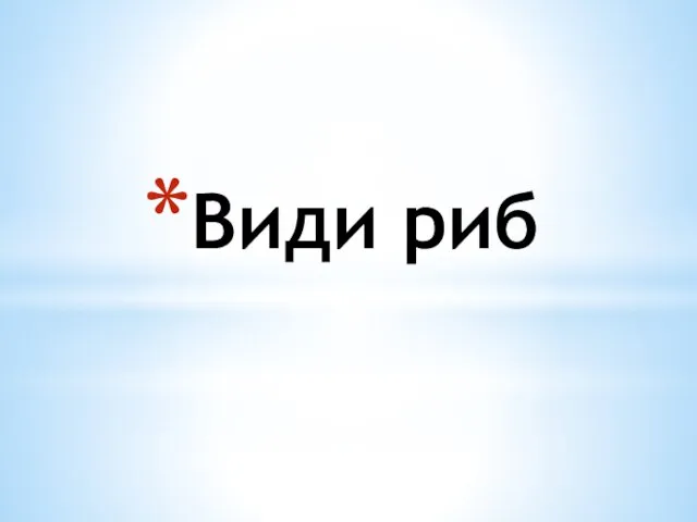 Види риб