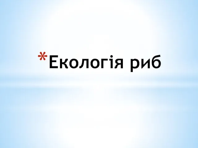 Екологія риб