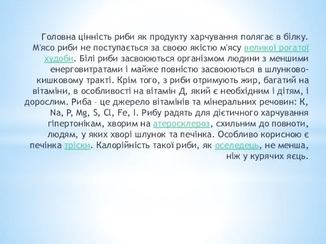 Головна цінність риби як продукту харчування полягає в білку. М'ясо риби не