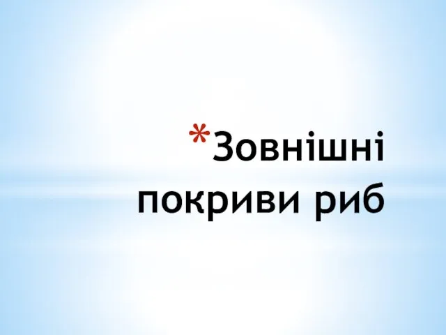 Зовнішні покриви риб