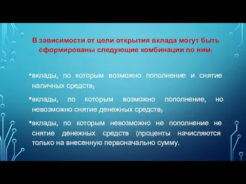 В зависимости от цели открытия вклада могут быть сформированы следующие комбинации по